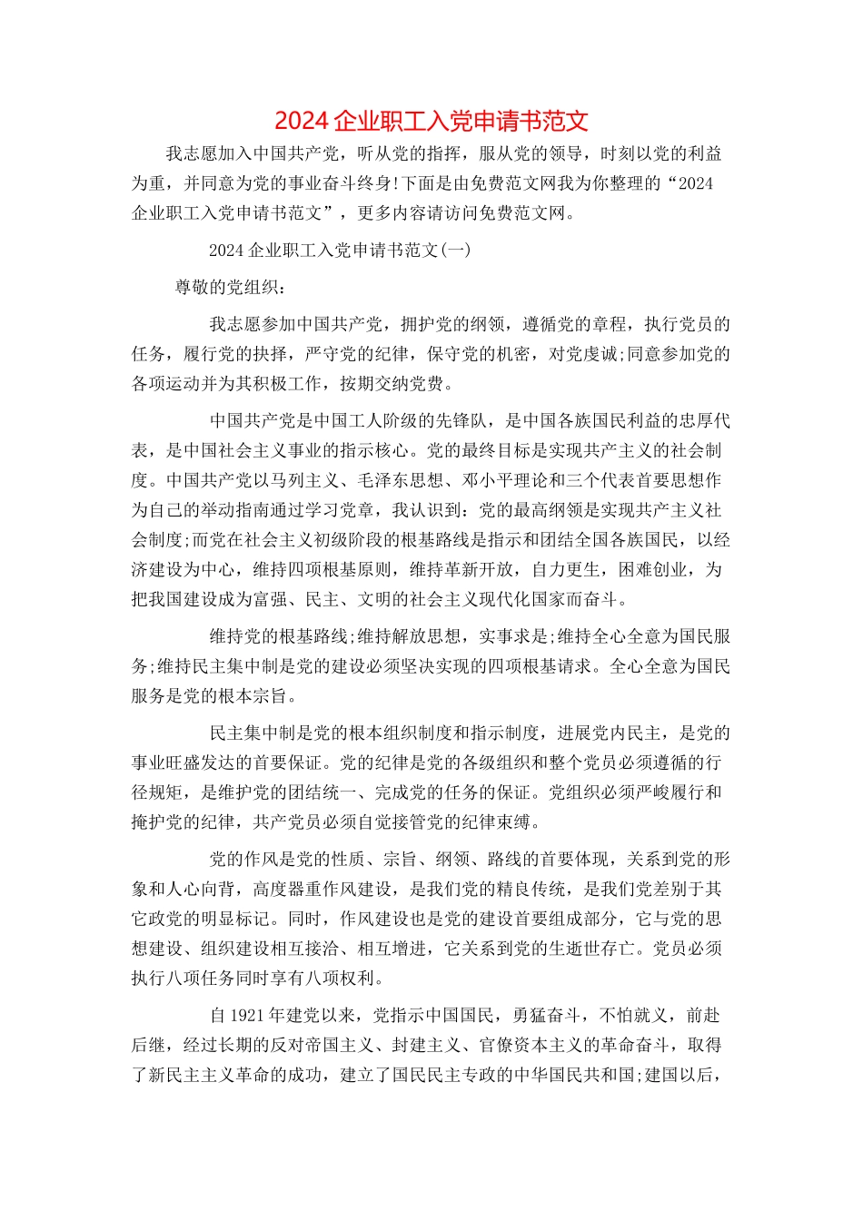 2024企业职工入党申请书范文_第1页