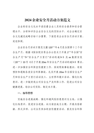 2024企业安全月活动方案范文