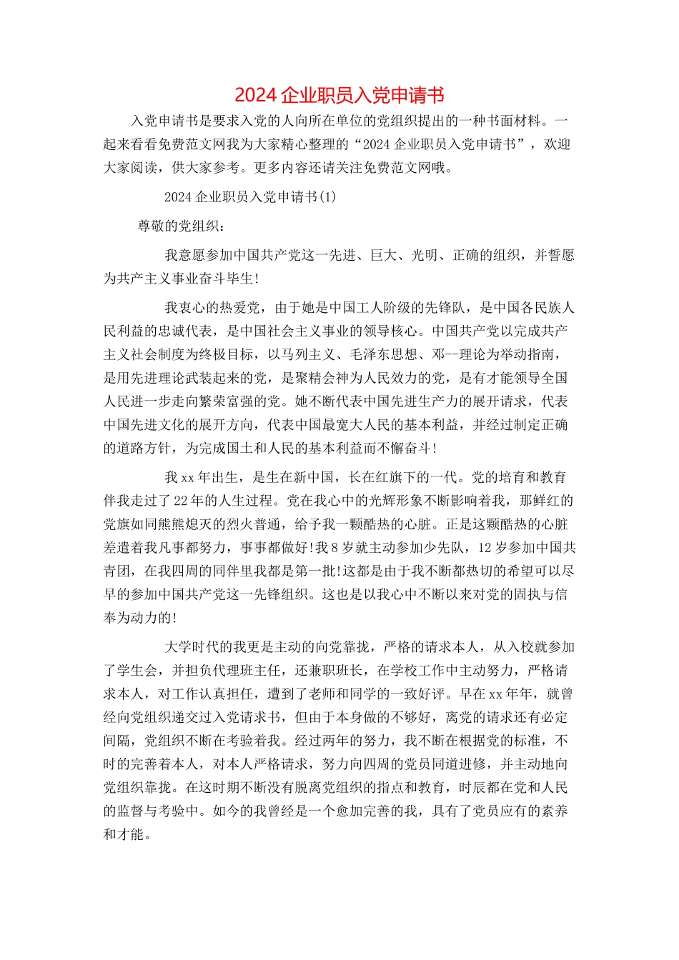 2024企业职员入党申请书_第1页