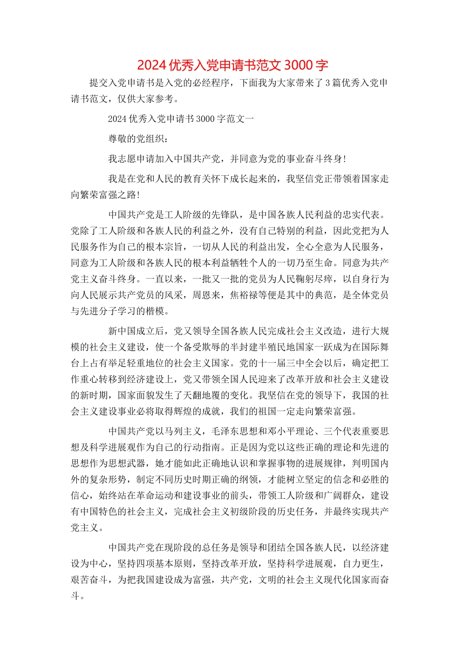 2024优秀入党申请书范文3000字_第1页