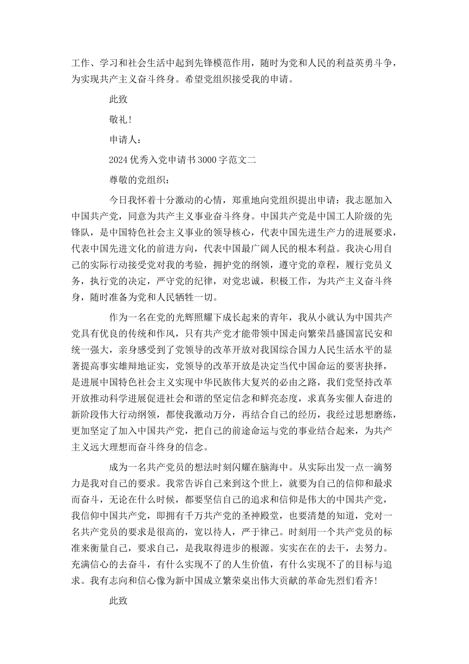 2024优秀入党申请书范文3000字_第3页