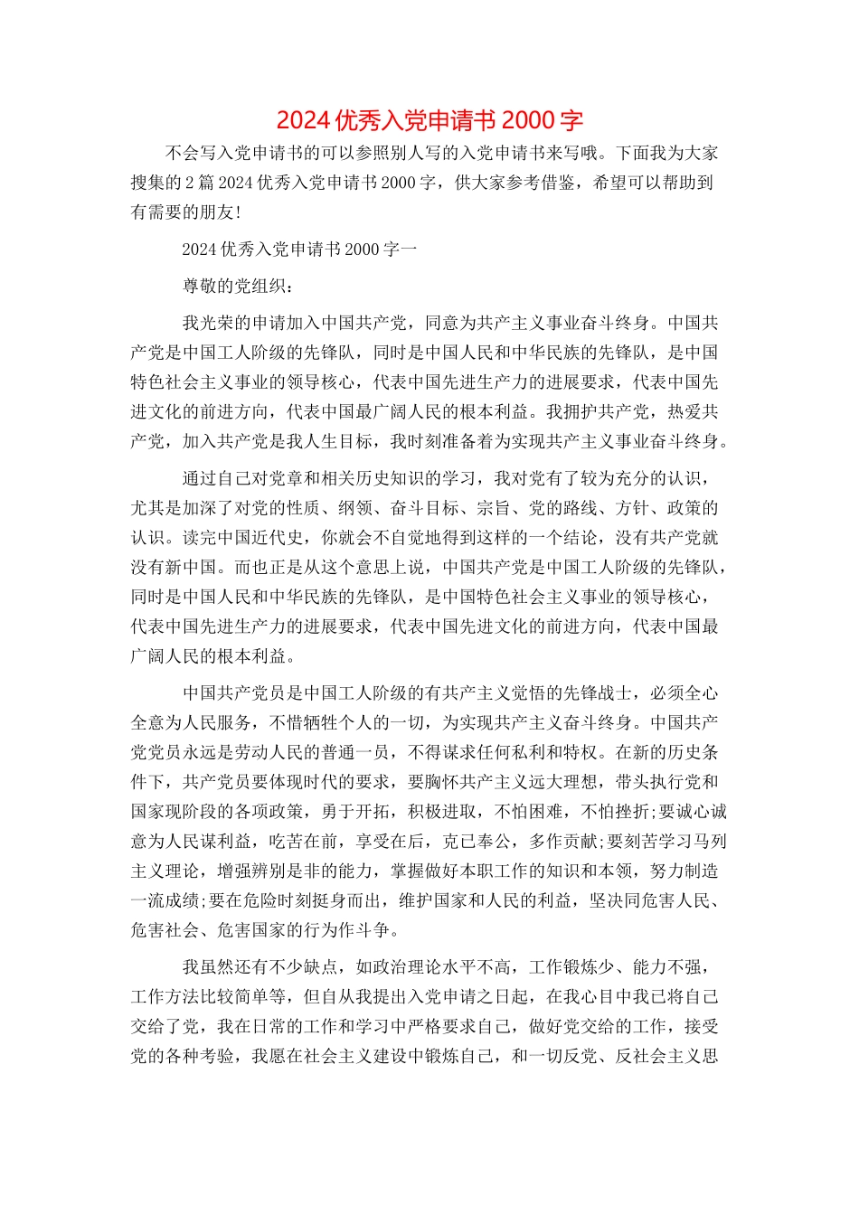 2024优秀入党申请书2000字_第1页