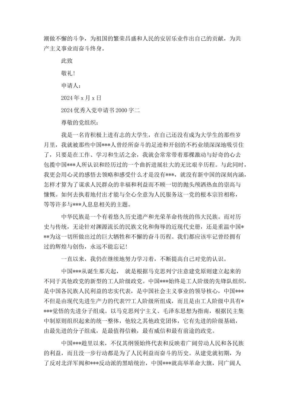 2024优秀入党申请书2000字_第2页