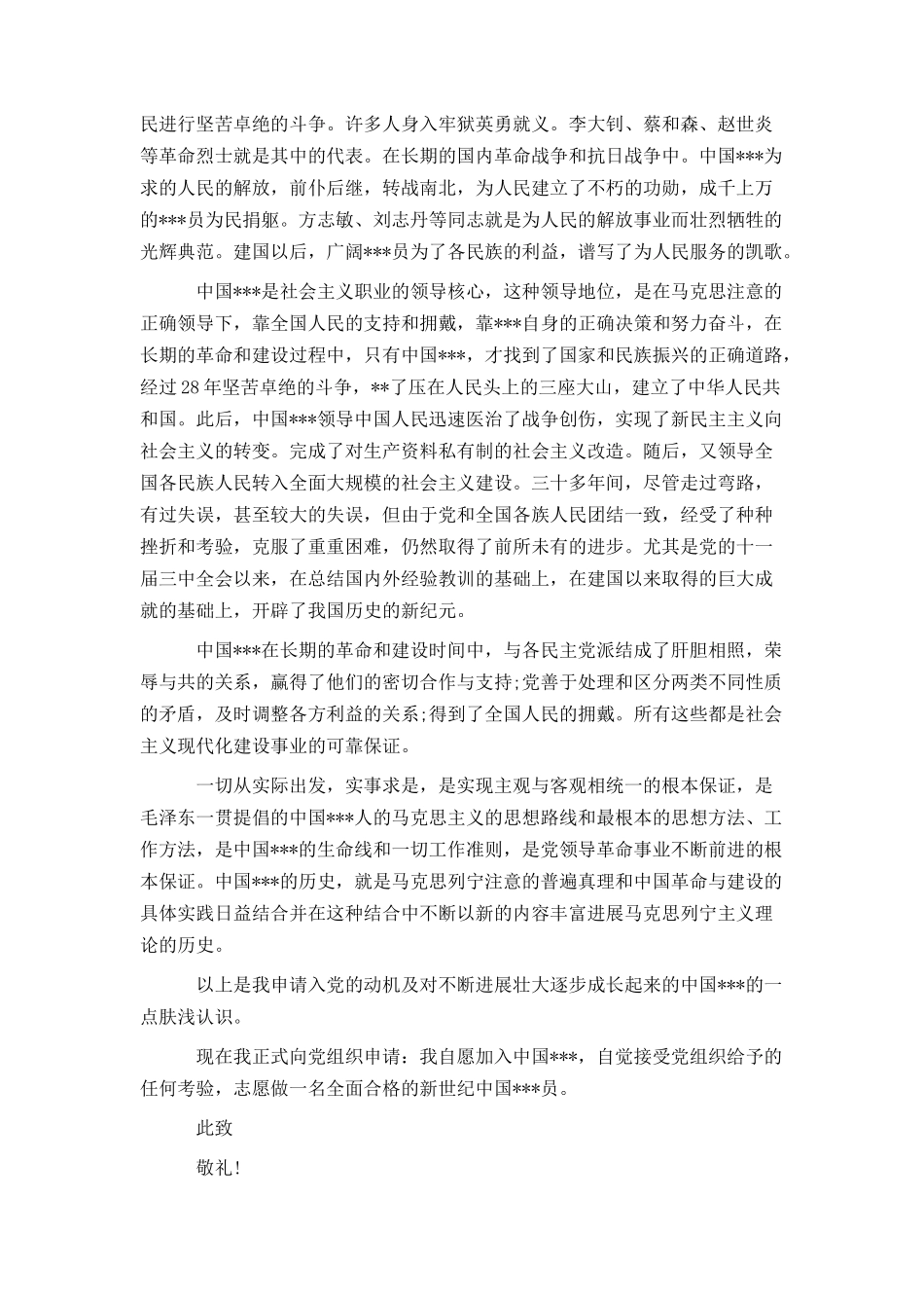 2024优秀入党申请书2000字_第3页