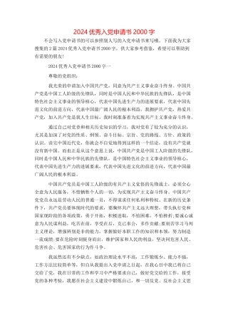 2024优秀入党申请书2000字