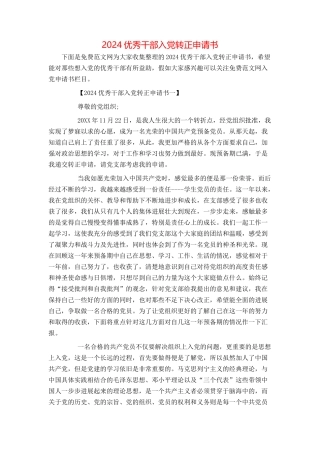 2024优秀干部入党转正申请书