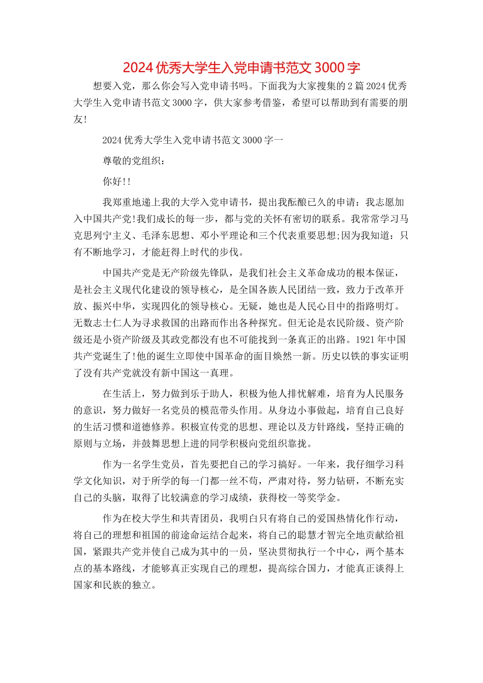 2024优秀大学生入党申请书范文3000字_第1页