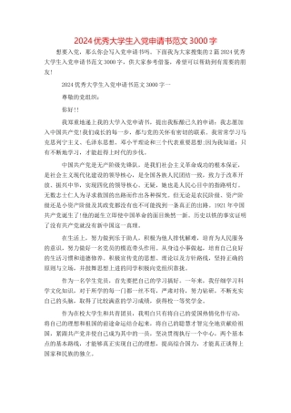2024优秀大学生入党申请书范文3000字