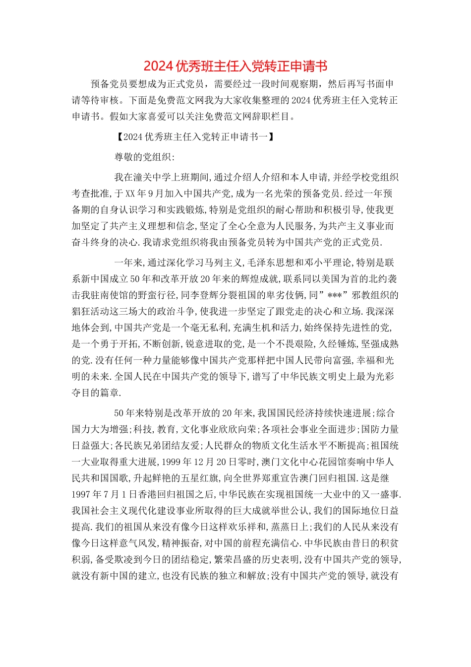 2024优秀班主任入党转正申请书_第1页