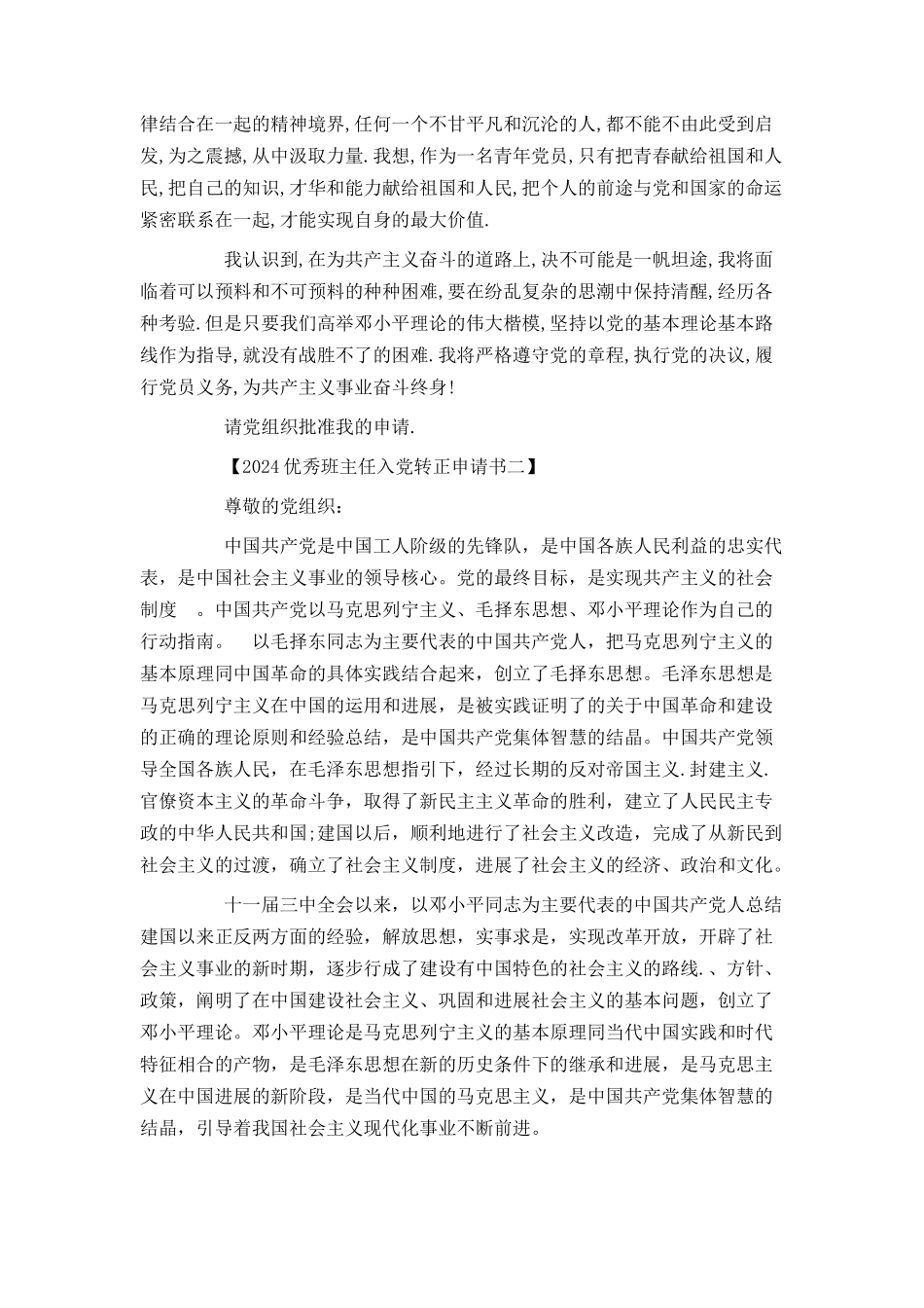 2024优秀班主任入党转正申请书_第3页