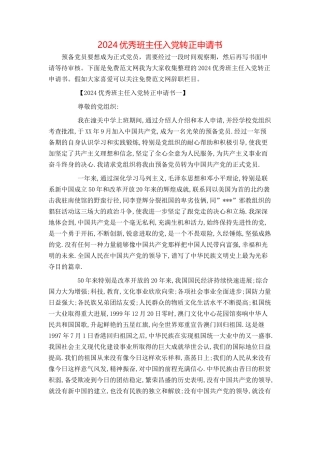 2024优秀班主任入党转正申请书