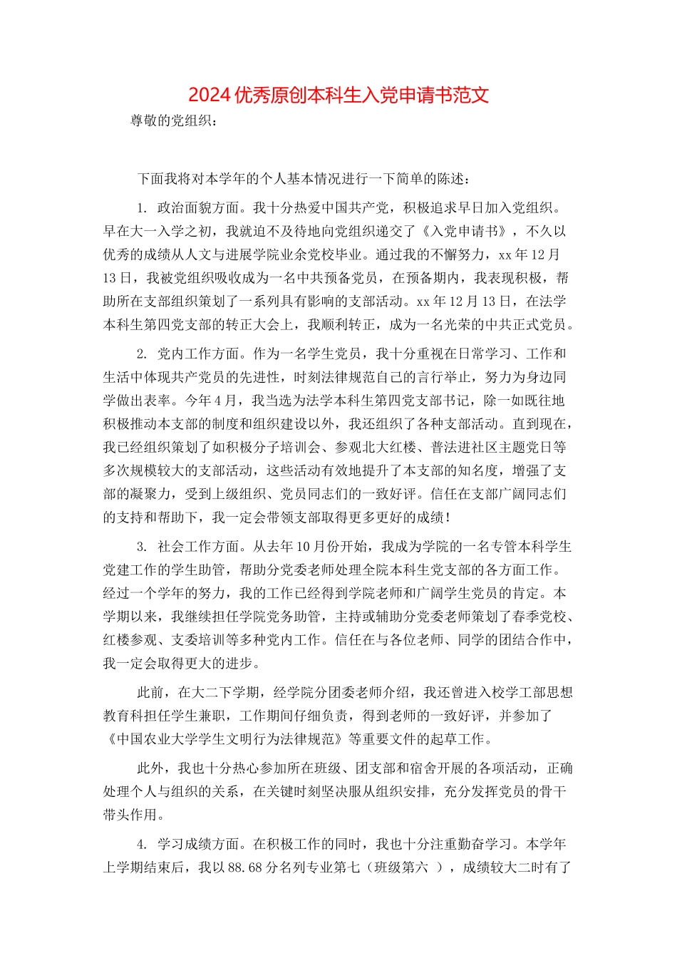 2024优秀原创本科生入党申请书范文_第1页