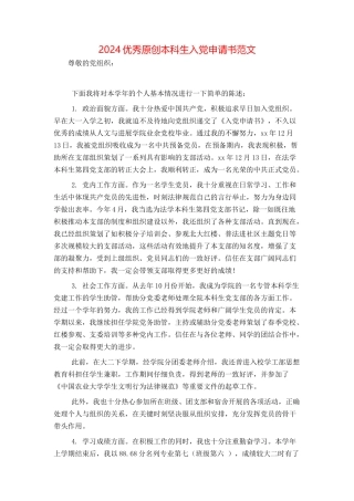 2024优秀原创本科生入党申请书范文