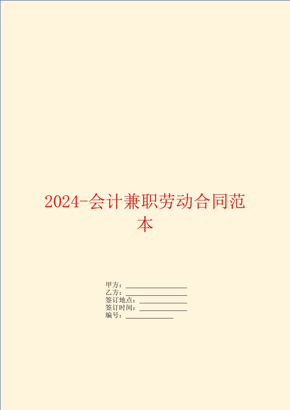 2024会计兼职劳动合同范本_第1页