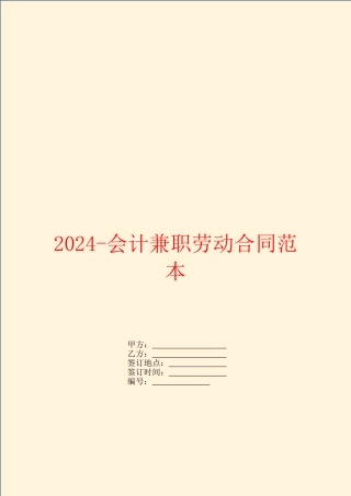2024会计兼职劳动合同范本