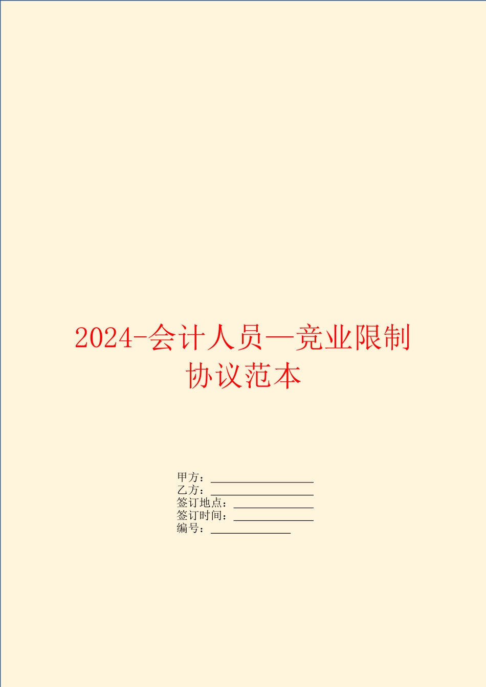 2024会计人员—竞业限制协议范本_第1页