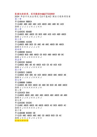 2024会计基础课后习题参考 答案