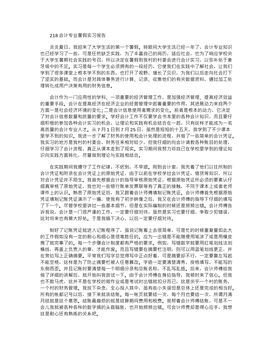 2024会计专业暑假实习报告_第1页