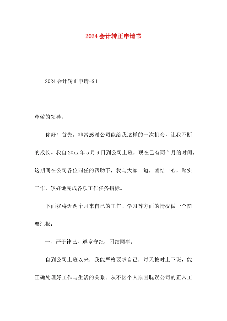 2024会计转正申请书_第1页