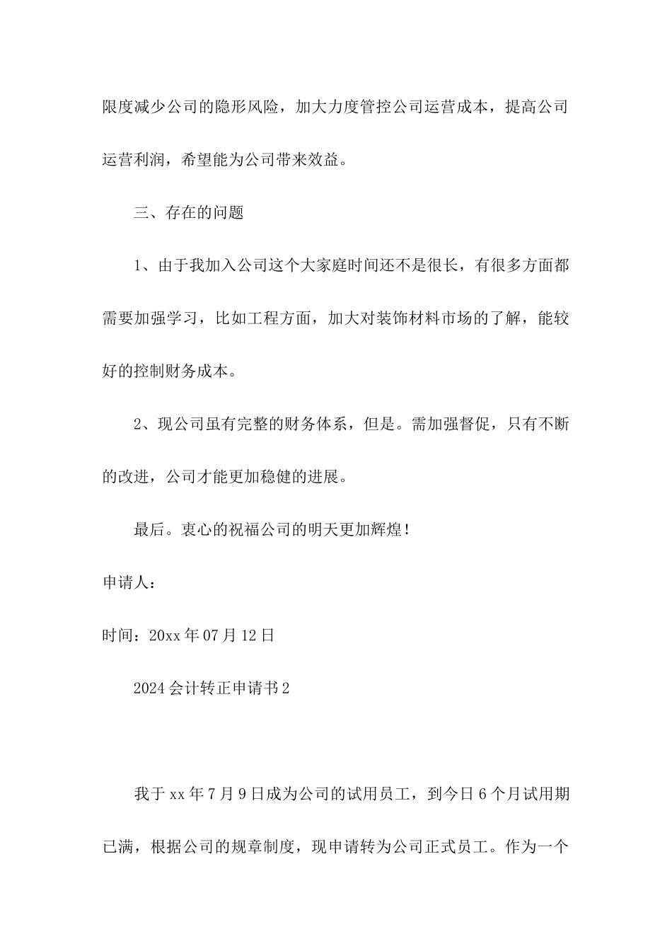 2024会计转正申请书_第3页