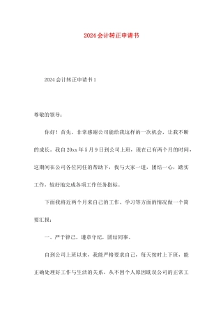 2024会计转正申请书