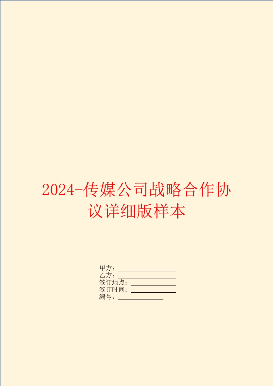 2024传媒公司战略合作协议详细版样本_第1页