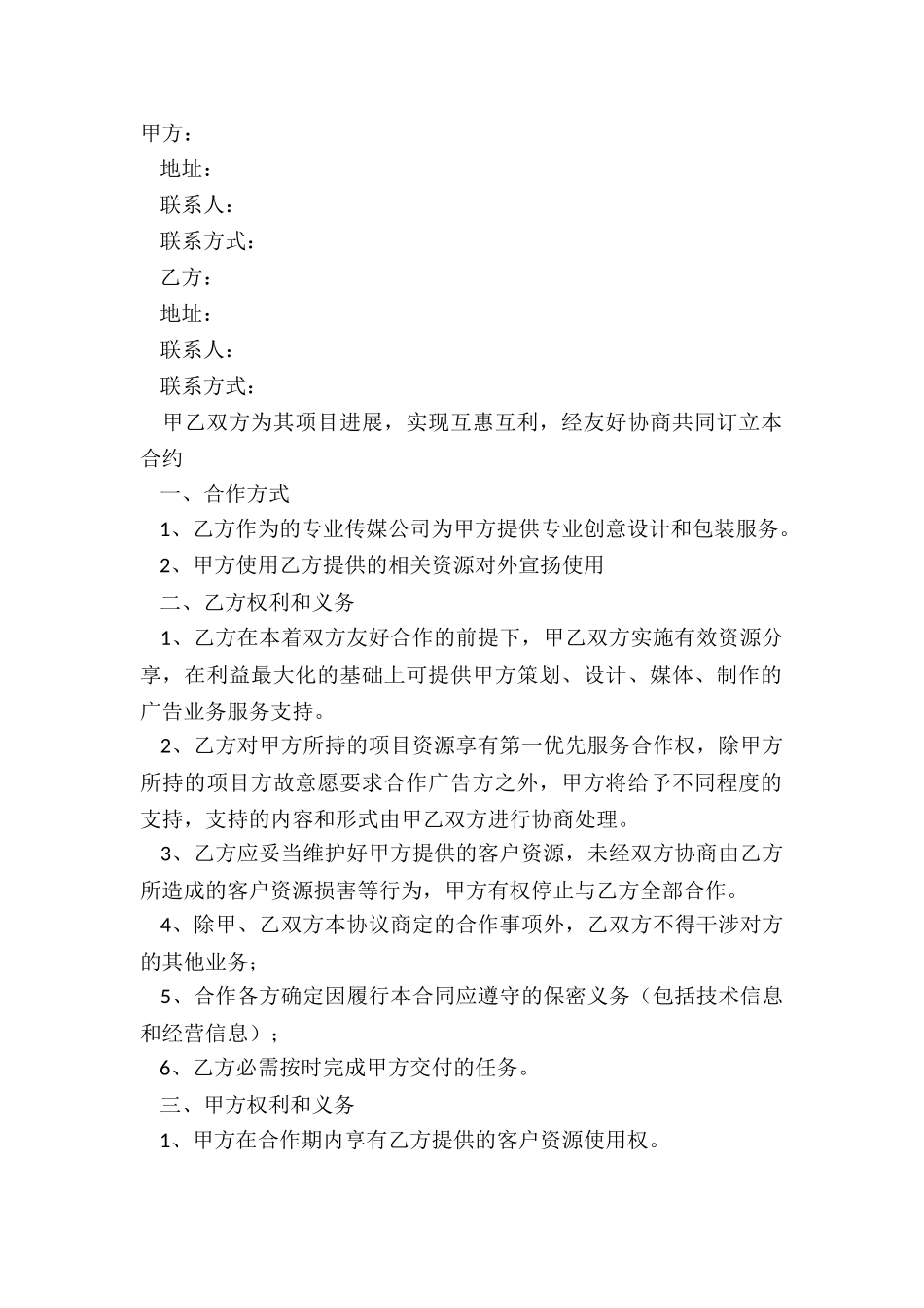 2024传媒公司战略合作协议详细版样本_第2页