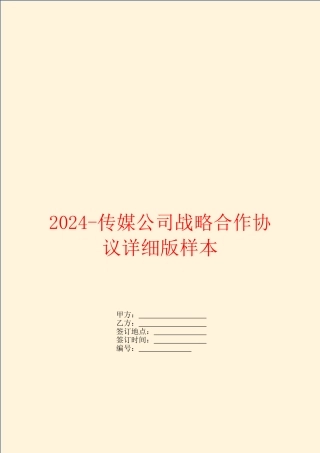 2024传媒公司战略合作协议详细版样本