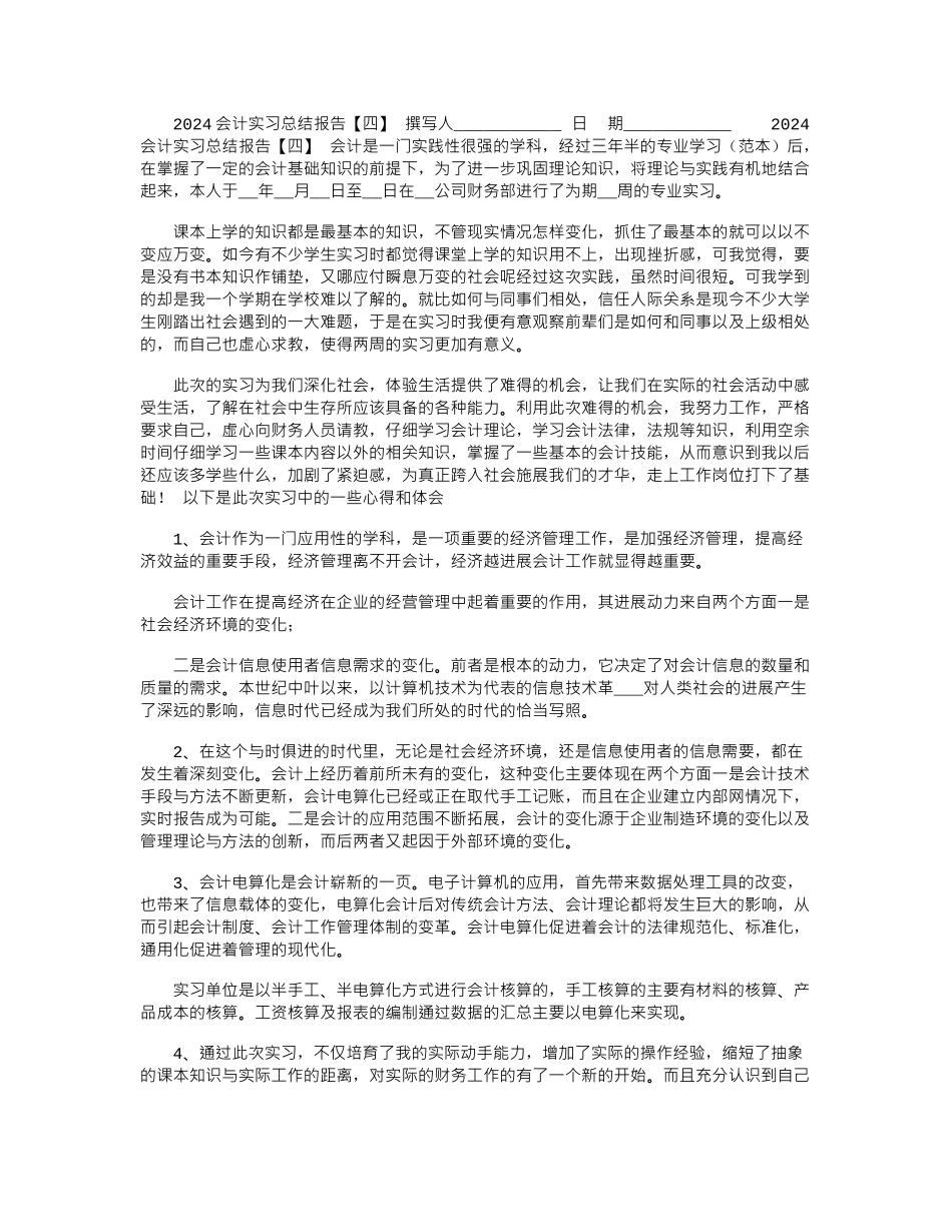 2024会计实习总结报告「四」_第1页