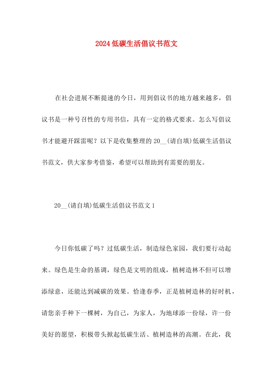 2024低碳生活倡议书范文_第1页