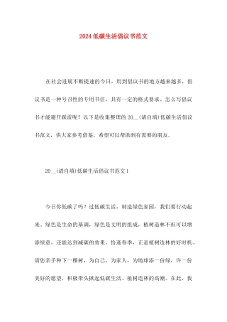 2024低碳生活倡议书范文