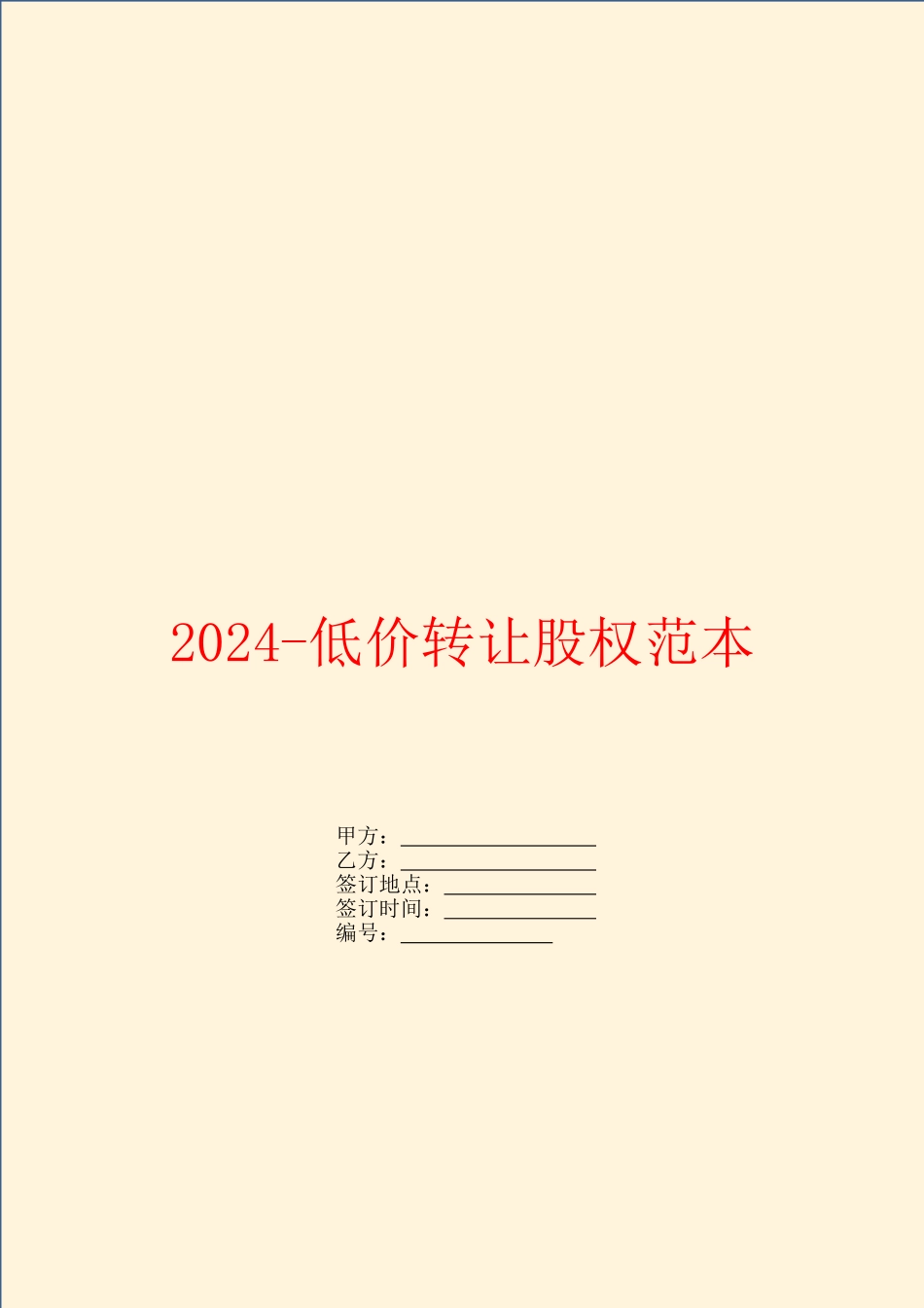 2024低价转让股权范本_第1页