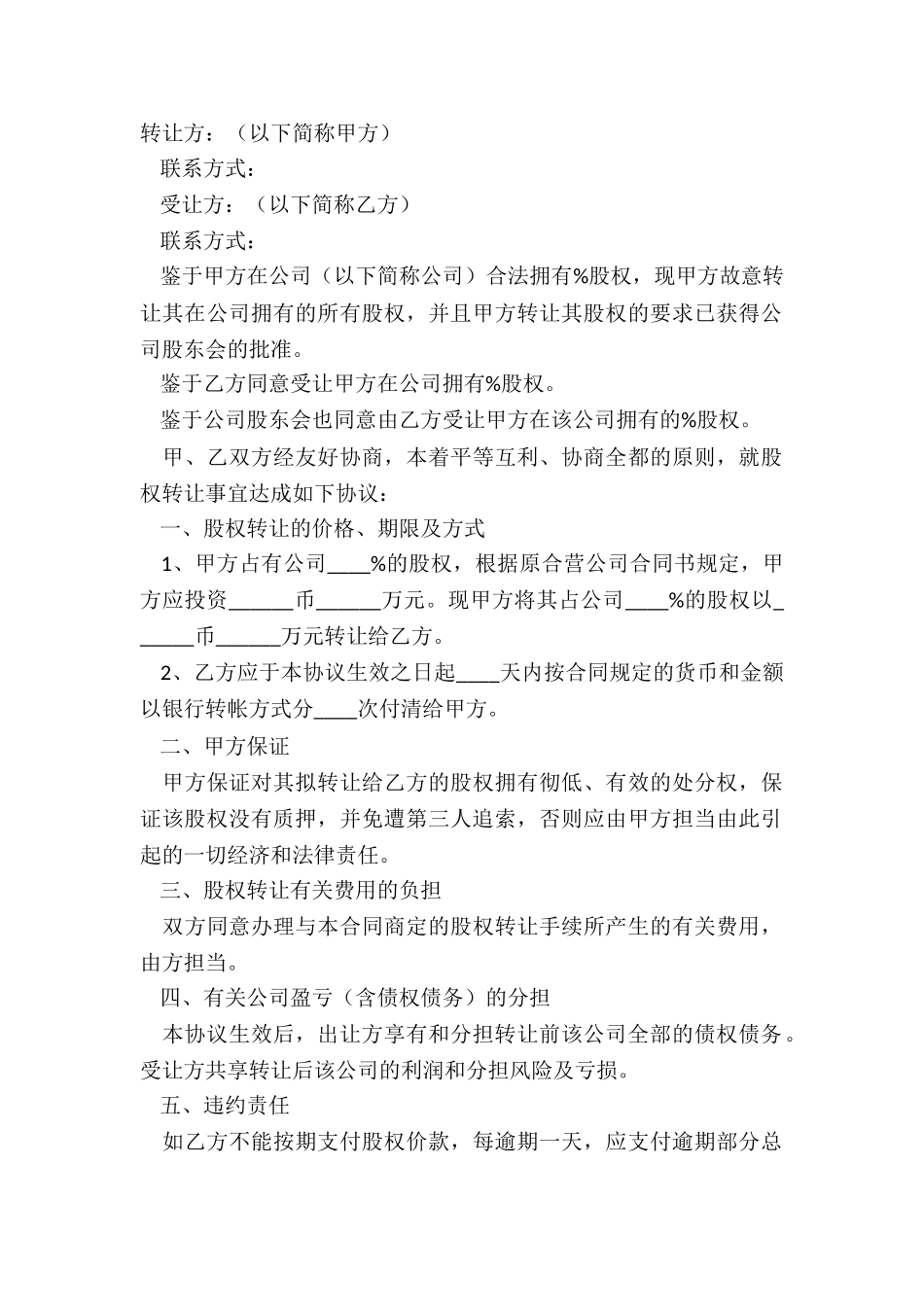 2024低价转让股权范本_第2页