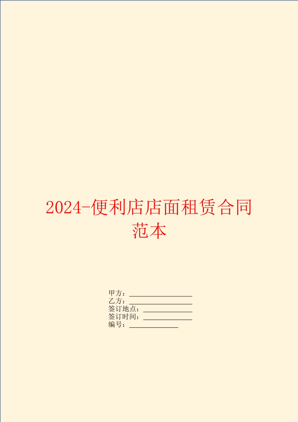 2024便利店店面租赁合同范本_第1页