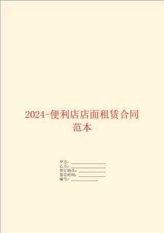 2024便利店店面租赁合同范本