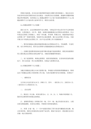 2024保健品销售个人计划