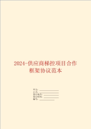 2024供应商梯控项目合作框架协议范本