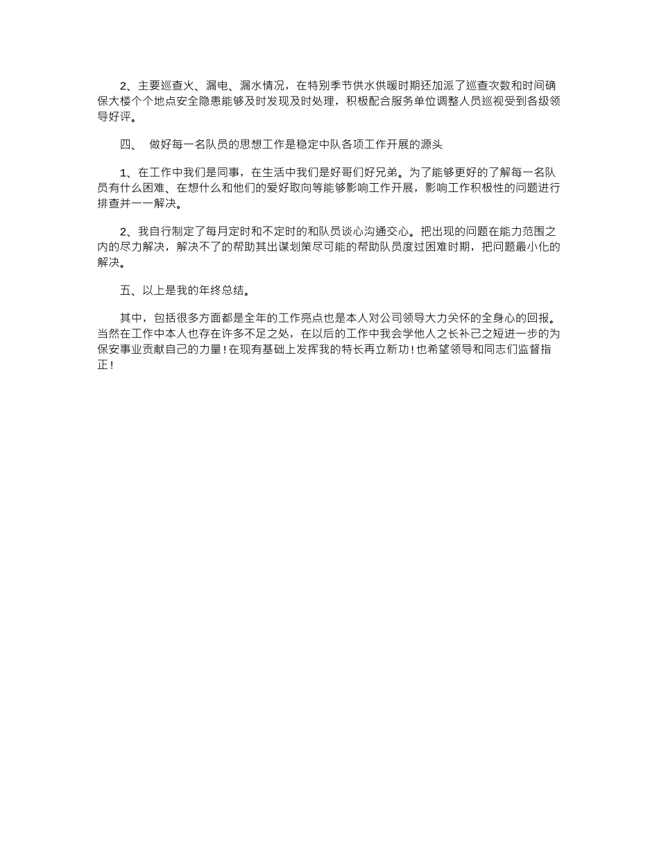 2024保安队长年终总结_第3页