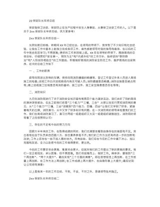 2024保安队长年终总结