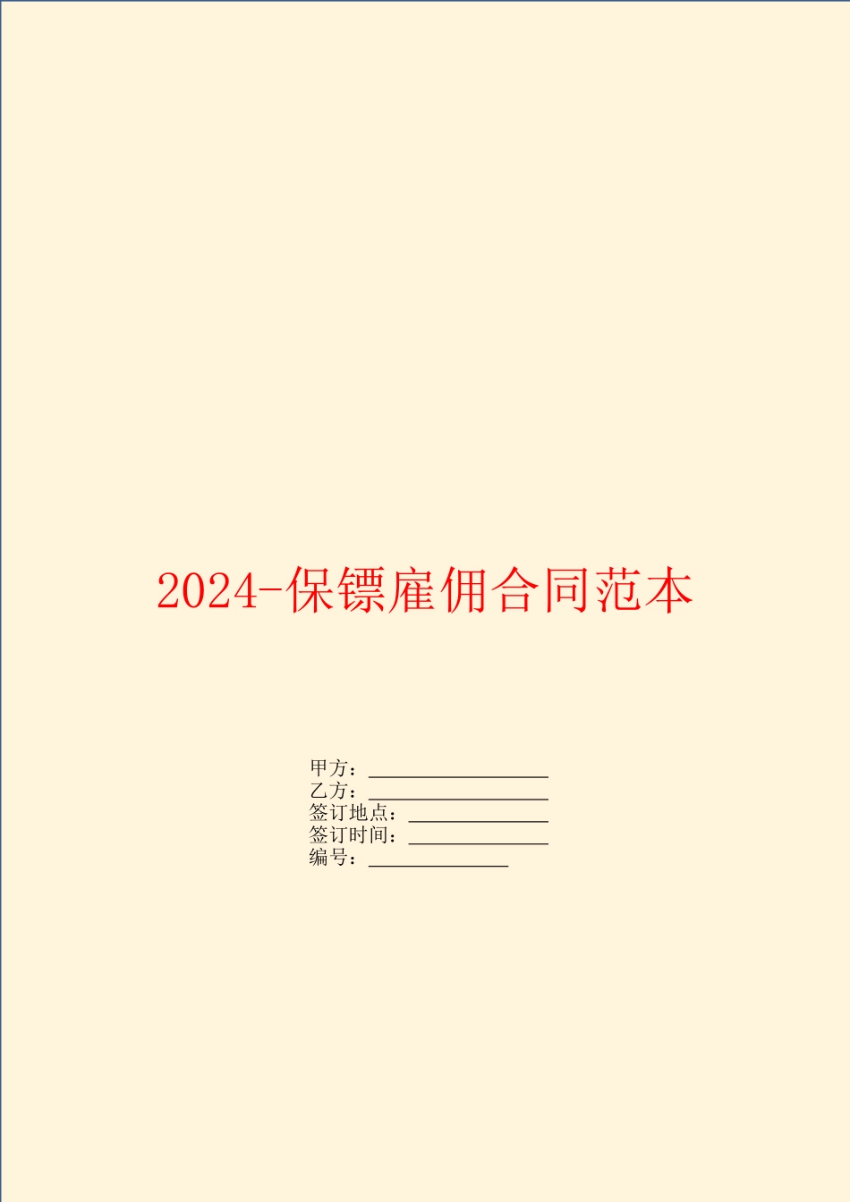 2024保镖雇佣合同范本_第1页