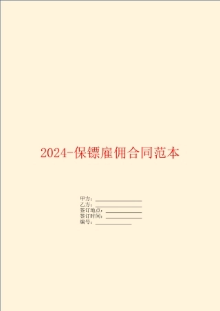 2024保镖雇佣合同范本