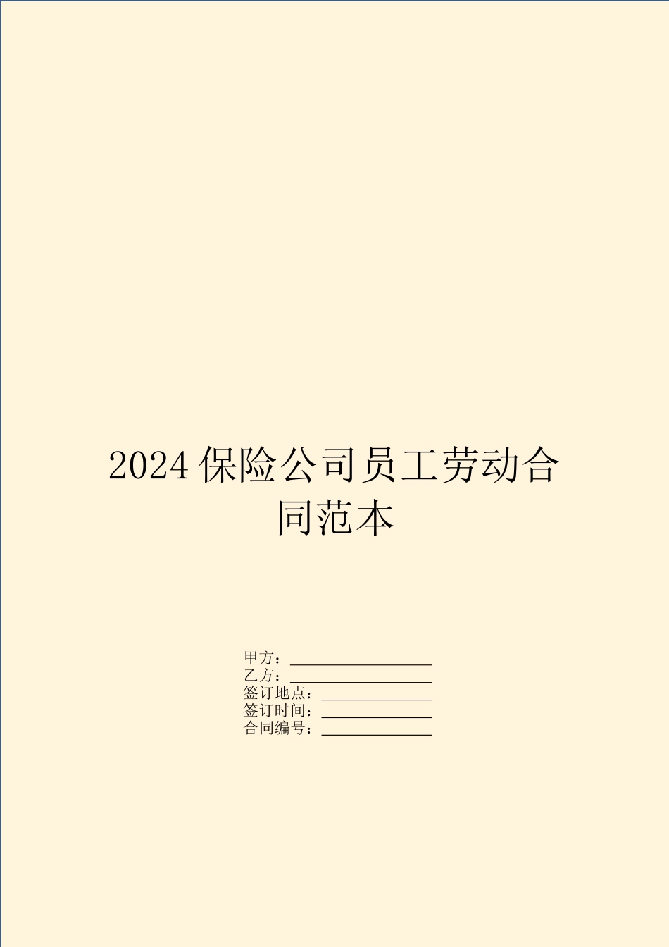 2024保险公司员工劳动合同范本_第1页