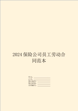 2024保险公司员工劳动合同范本