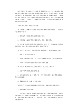 2024保安下半年工作计划范文样本