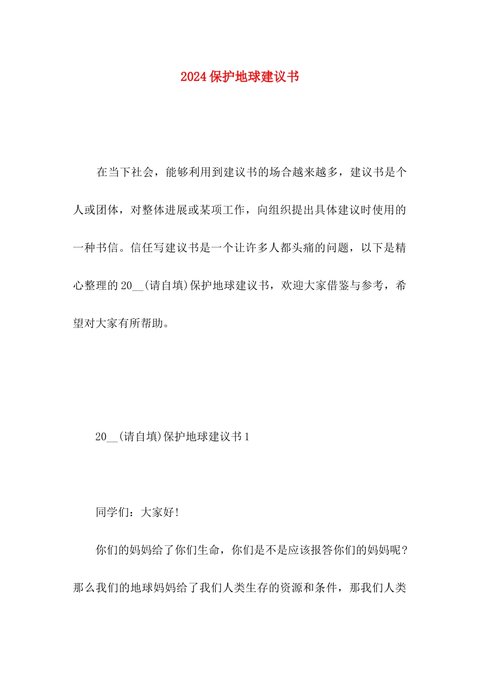 2024保护地球建议书_第1页