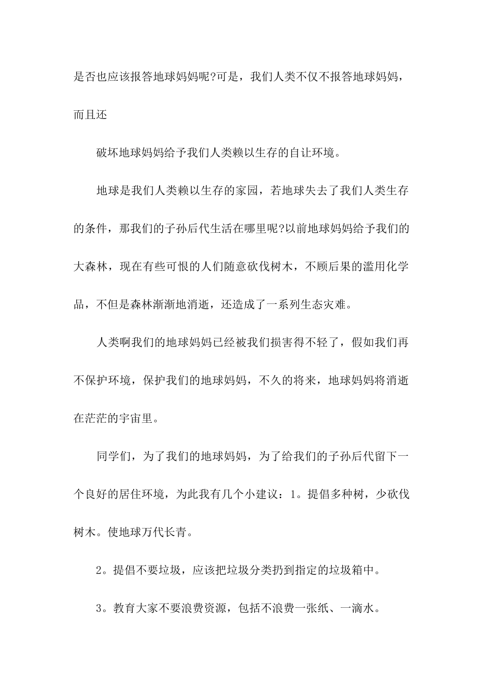 2024保护地球建议书_第2页