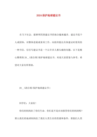 2024保护地球建议书