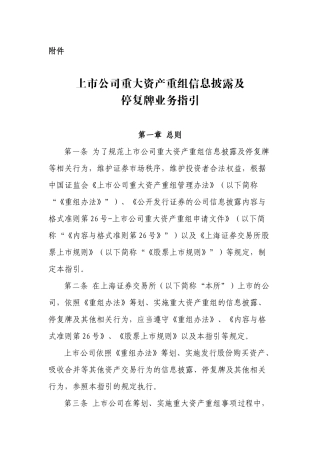 【2022精编】上交所重大资产重组停复牌指引