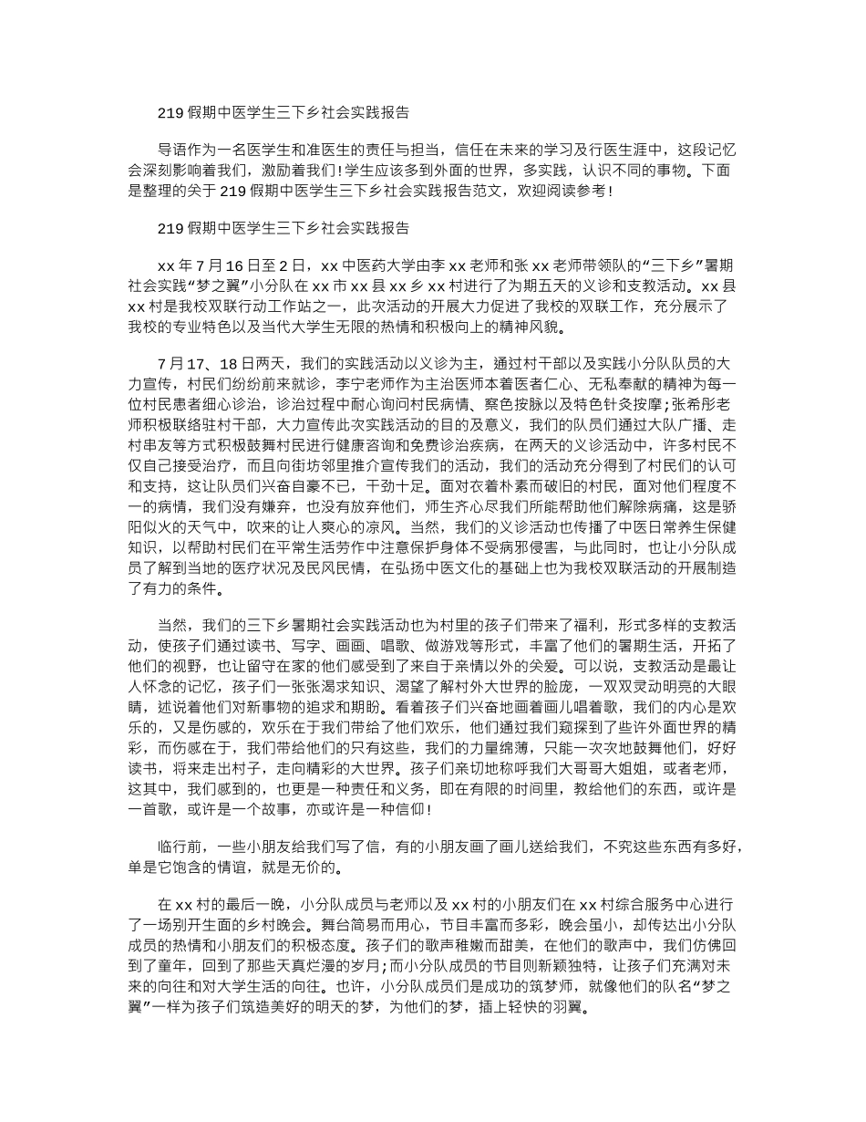 2024假期中医学生三下乡社会实践报告_第1页