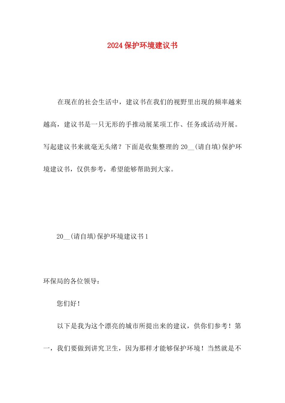 2024保护环境建议书_第1页